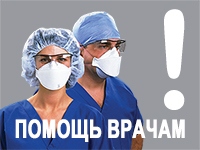 Помощь врачам Санкт-Петербурга